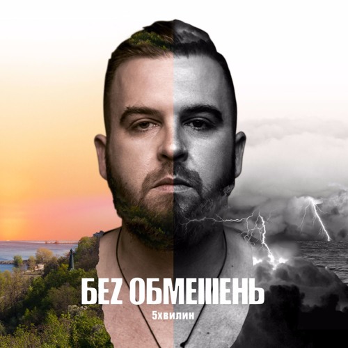 artworks-000211615171-afhner-t500x500 5 ХВИЛИН - БЕЗ ОБМЕЖЕНЬ