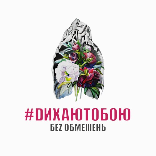 artworks-000230002093-901w87-t500x500 #DИХАЮТОБОЮ - БЕЗ ОБМЕЖЕНЬ