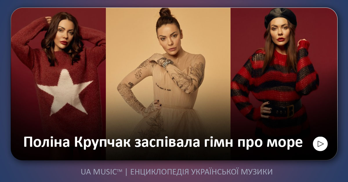 polina Новини UA MUSIC | Енциклопедія української музики