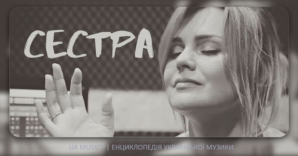 systers Новини UA MUSIC | Енциклопедія української музики