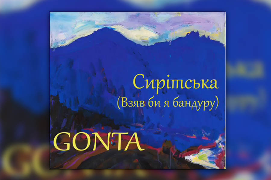 gonta Новини &mdash; UA MUSIC | Енциклопедія української музики