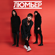Lumier180x180 Люмьер - Полетим &mdash; UA MUSIC | Енциклопедія української музики