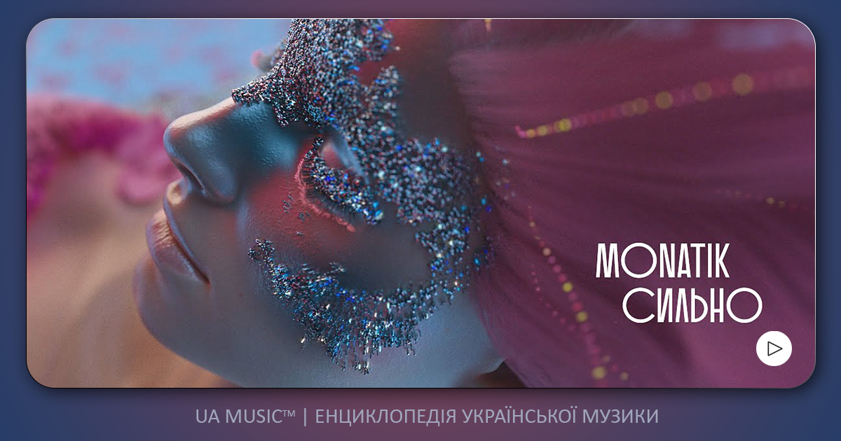 monatik-silno-uamusic MONATIK - СИЛЬНО &mdash; UA MUSIC | Енциклопедія української музики