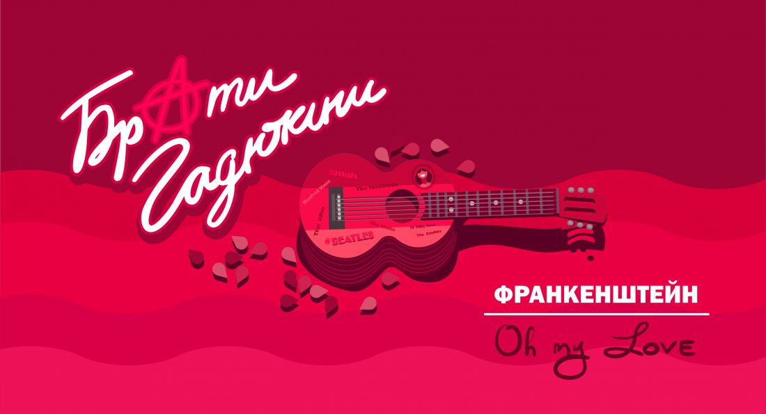 BG_FRANKENSTEIN_2560h1440-1100x595 Брати Гадюкіни &ndash; ФРАНКЕНШТЕЙН/Oh My Love (офіційне анімаційне відео) &mdash; UA MUSIC | Енциклопедія української музики