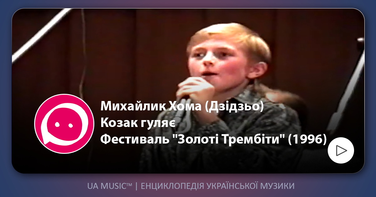 dzidze_1996 Михайлик Хома (Дзідзьо) - Козак гуляє / Фестиваль "Золоті Трембіти" (1996) &mdash; UA MUSIC | Енциклопедія української музики