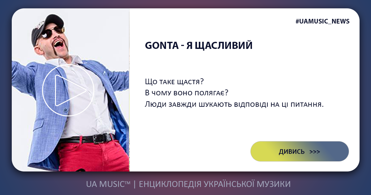 GONTA GONTA - Я щасливий &mdash; UA MUSIC | Енциклопедія української музики