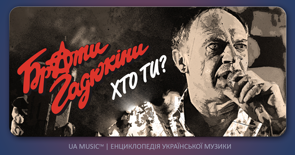 gady-hto-ty Брати Гадюкіни - Хто ти? &mdash; UA MUSIC | Енциклопедія української музики