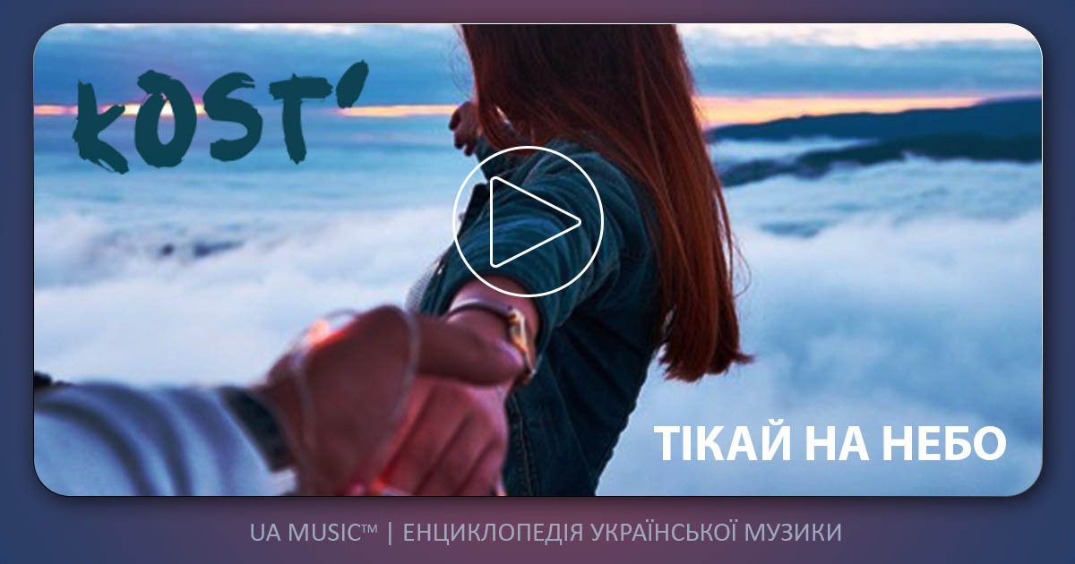 kost kOST&rsquo; &ndash; Тікай на небо &mdash; UA MUSIC | Енциклопедія української музики