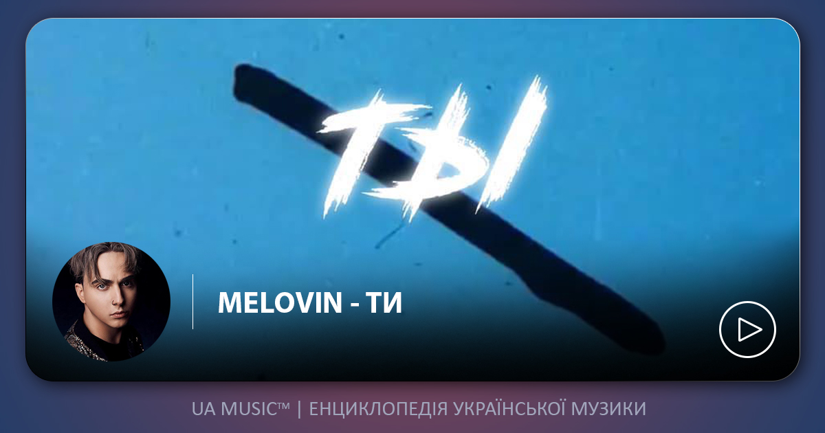 MELOVIN MELOVIN - Ти  &mdash; UA MUSIC | Енциклопедія української музики
