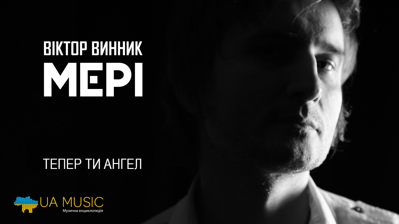meri-teper-ty-angel МЕРІ - Тепер ти Ангел &mdash; UA MUSIC | Енциклопедія української музики