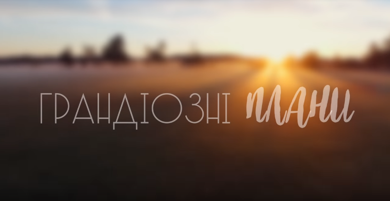 Screenshot_8 Anna PETRAsh ~ Грандіозні плани (Lyric Video) &mdash; UA MUSIC | Енциклопедія української музики