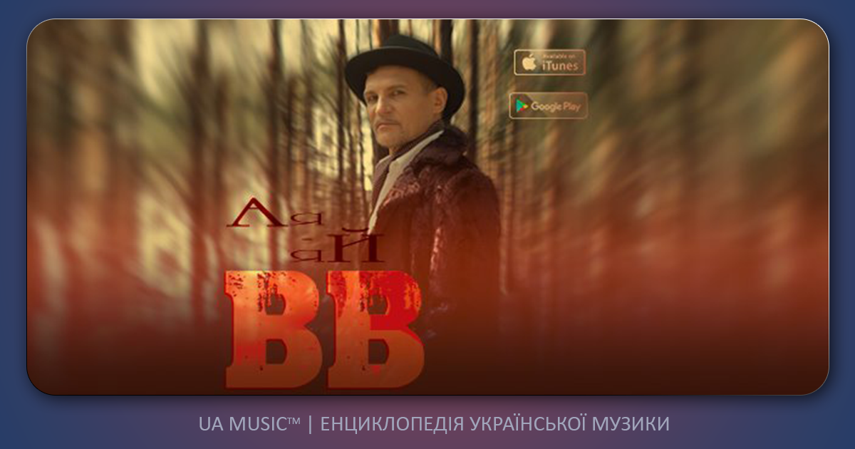 vv Воплі Відоплясова - А-я-я-й &mdash; UA MUSIC | Енциклопедія української музики