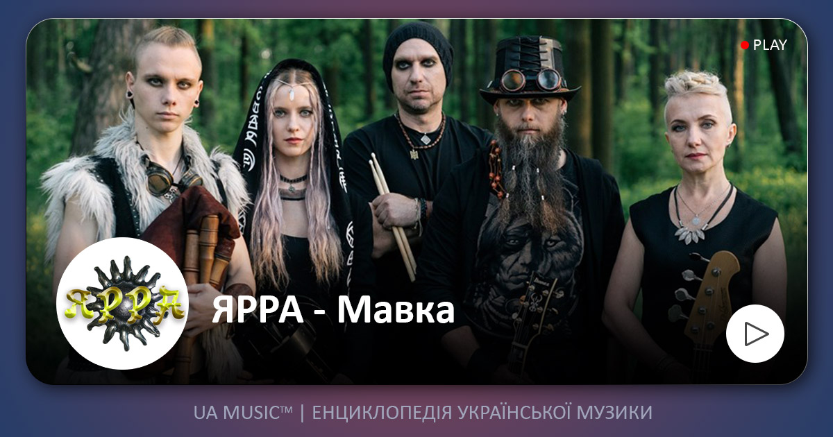 yarra_uamusic ЯРРА - Мавка &mdash; UA MUSIC | Енциклопедія української музики