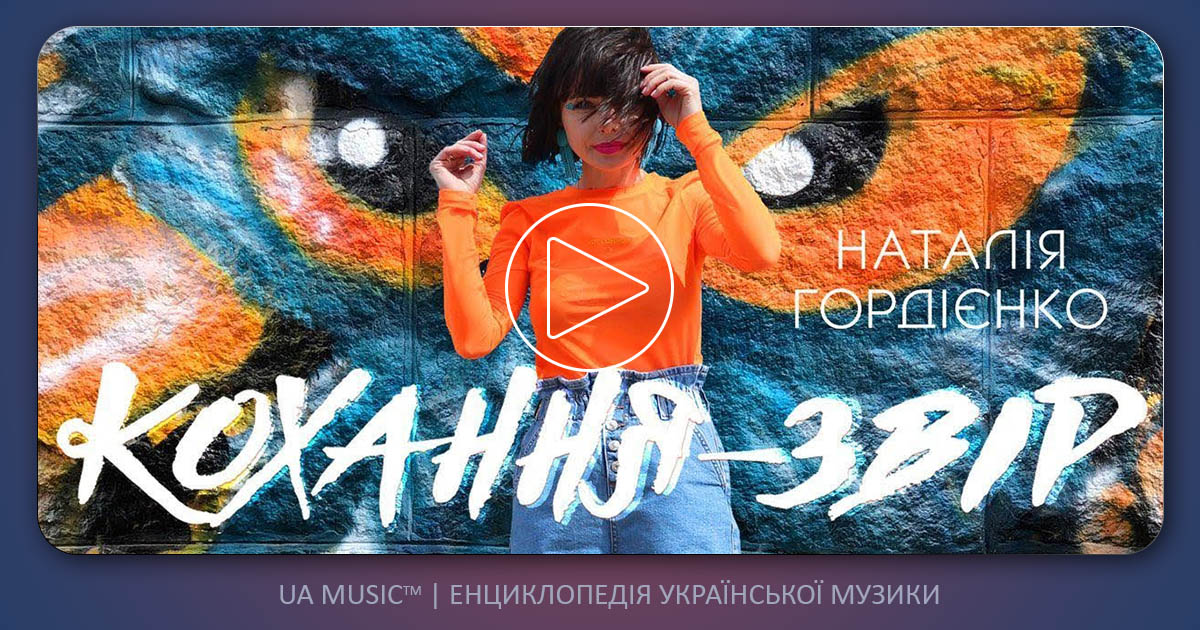 gordienko-kohannya-zvir-uamusic Наталія Гордієнко - Кохання-звір &mdash; UA MUSIC | Енциклопедія української музики