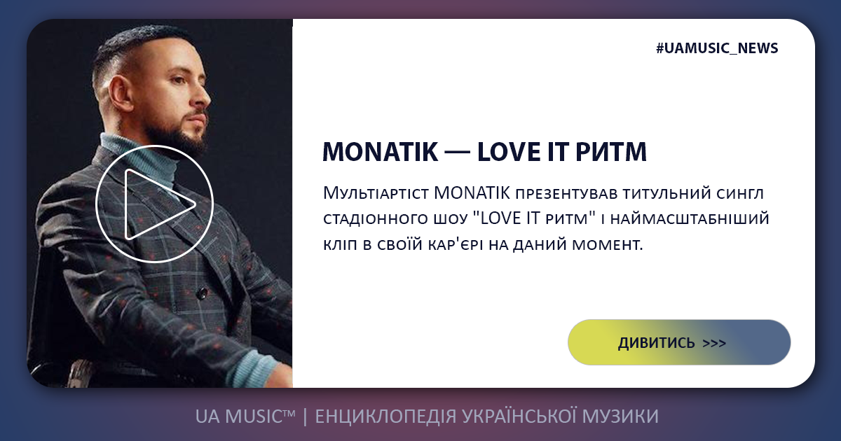love_it MONATIK &mdash; LOVE IT ритм &mdash; UA MUSIC | Енциклопедія української музики