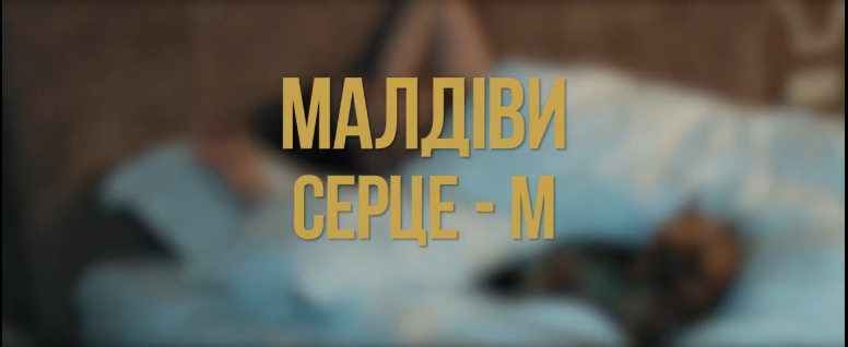 maldivi МалДіви - Серце- М &mdash; UA MUSIC | Енциклопедія української музики