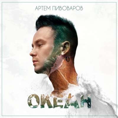 okeany Артем Пивоваров - Океан &mdash; UA MUSIC | Енциклопедія української музики