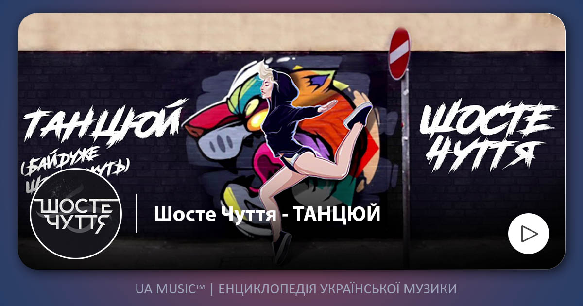 shostechuttia Шосте Чуття - Танцюй  &mdash; UA MUSIC | Енциклопедія української музики
