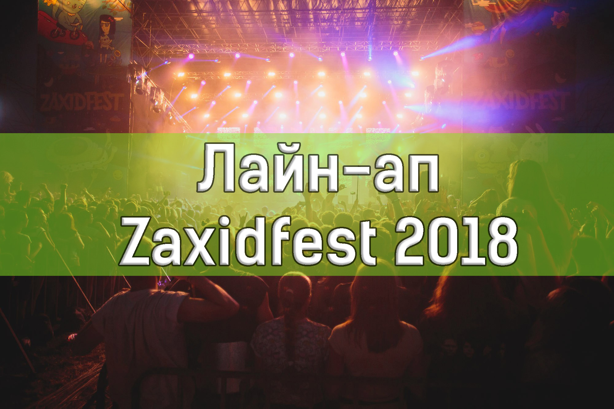 zx2018 zaxidfest &mdash; UA MUSIC | Енциклопедія української музики